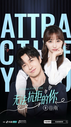 无法抗拒的你（16集）免费短剧看不停