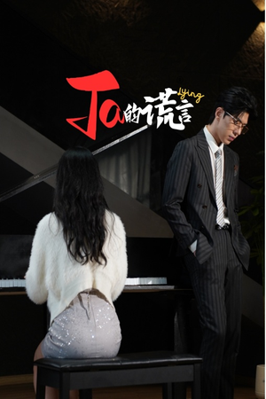 ta的谎言（50集）爆款短剧追不停