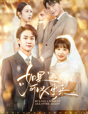 如果可以重来（60集）在线看