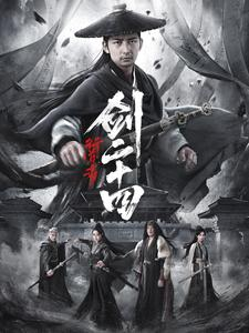 行道者之剑二十四(80集) 行道者之剑二十四(80集)短剧精彩绝伦