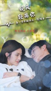 晚风轻拂你（88集）不用花钱看全剧