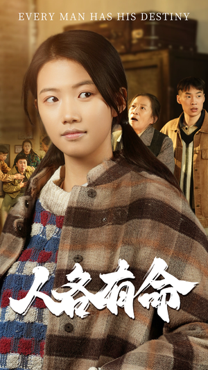 人各有命（30集）热门短剧推荐