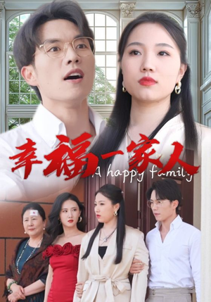 幸福一家人（29集）好看上头的短剧