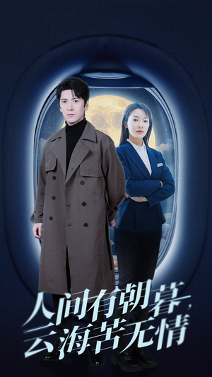 人间有朝暮云海苦无情(29集) 人间有朝暮云海苦无情(29集)免费在线看全集