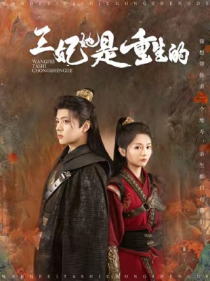 王妃她是重生的（80集）这部短剧我爱了