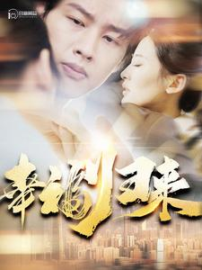 幸福归来（115集）短剧