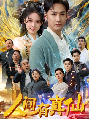 人间有真仙(80集) 人间有真仙(80集)精彩短剧后续