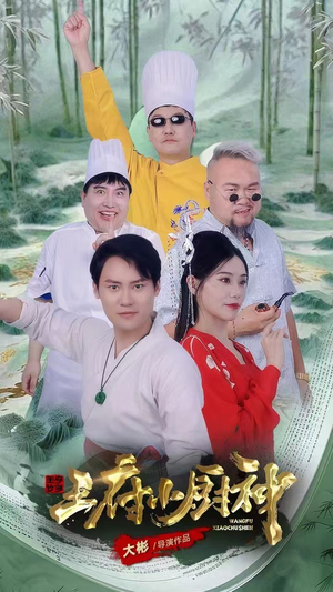 王府小厨神（67集）夸克在线观看