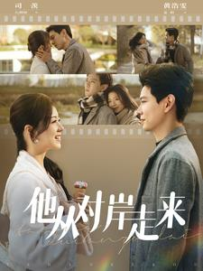 他从对岸走来（98集）评价怎么样