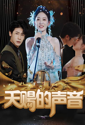天赐的声音（81集）每天分享短剧