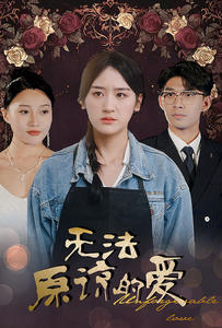 无法原谅的爱(80集) 无法原谅的爱(80集)视频在线看