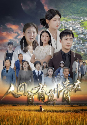 人间自由真情在（93集）口碑爆棚免费看