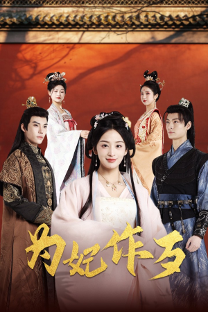 为妃作歹（79集）热播短剧重燃