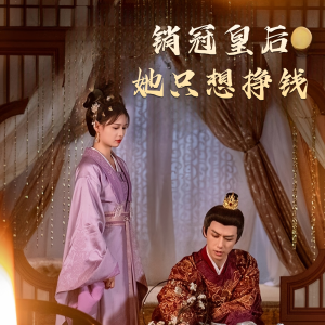 销冠皇后她只想搞钱(74集) 销冠皇后她只想搞钱(74集)短剧演员排行榜