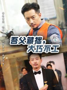 吾父藏拙,大巧不工(60集) 吾父藏拙,大巧不工(60集)最新短剧推荐