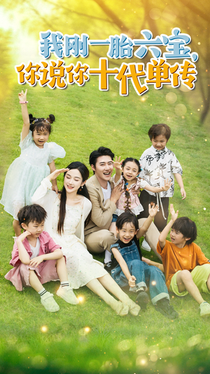 我刚一胎六宝，你说你十代单传（96集）口碑爆棚免费看