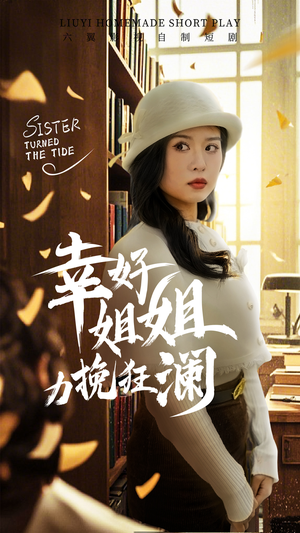 幸好姐姐力挽狂澜（66集）短剧