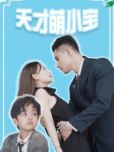 天才萌小宝（97集）最新热播短剧