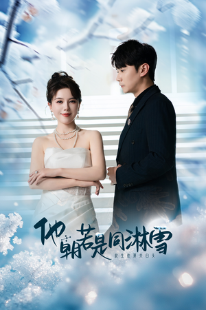 他朝若是同淋雪（48集）超甜短剧分享