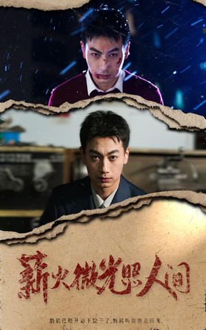 薪火微光照人间（30集）短剧全集更精彩