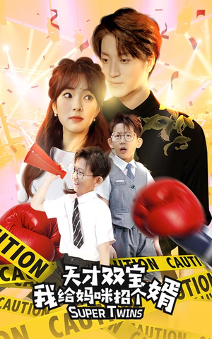 天才双宝我给妈咪招个婿（80集）短剧在线更新