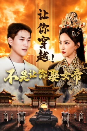 让你穿越！不是让你娶女帝（73集）好看上头短剧