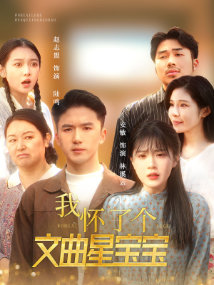 我怀了个文曲星宝宝（60集）独家资源免费看