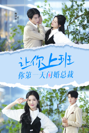 让你上班你第一天闪婚总裁(36集) 让你上班你第一天闪婚总裁(36集)精彩短剧来袭
