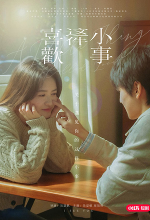 喜欢这件小事(15集) 喜欢这件小事(15集)最新热剧免费看