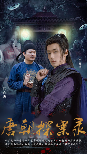 唐朝探案录（100集）免费看