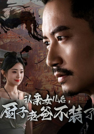 认亲女儿后,厨子老爸不装了(77集) 认亲女儿后,厨子老爸不装了(77集)排行榜前十短剧