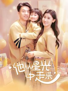 他从星光中走来（100集）最新上映免费看