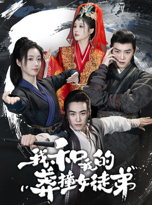 我和我的莽撞女徒弟（29集）经典回顾免费看