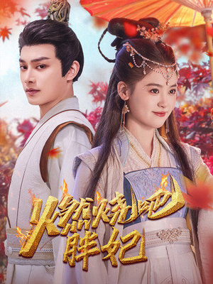 燃烧吧胖妃（66集）免费在线看