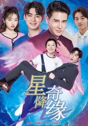 星降奇缘(88集) 星降奇缘(88集)第二季