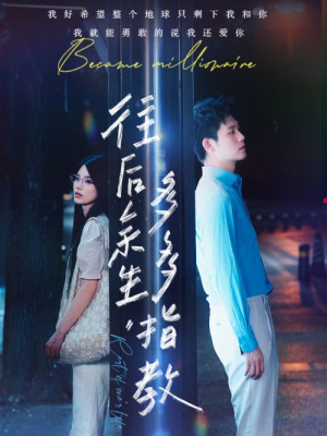 往后余生，多多指教（70集）小短剧推荐