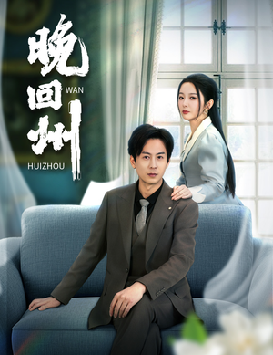 晚回州(30集) 晚回州(30集)第三季