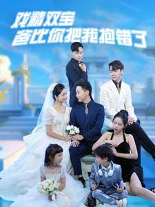 戏精双宝爸比你把我抱错了（101集）短剧片段推荐