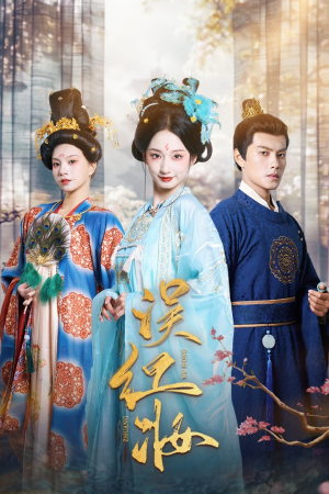 误红妆(61集) 误红妆(61集)免费观看完整版