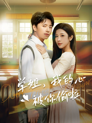 学姐，我的心被你偷啦（89集）好看的短剧来了