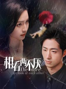 相看两不厌(80集) 相看两不厌(80集)短剧后续更精彩