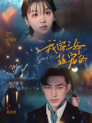 我家三爷超宠的(94集) 我家三爷超宠的(94集)短剧推荐上热门