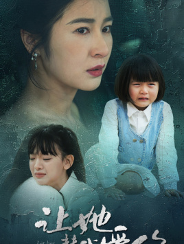 让她替我爱你(70集) 让她替我爱你(70集)全部免费看全集