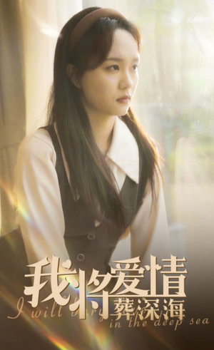 我将爱情葬深海(30集) 我将爱情葬深海(30集)短剧推荐分享