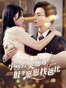 小可怜哭唧唧肚里崽崽找爸比（100集）百亿短剧抢先看