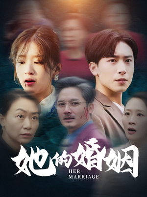 她的婚姻（30集）免费看短剧全集