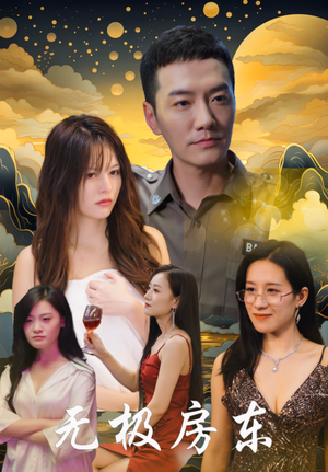 无极房东(32集) 无极房东(32集)短剧分享剧集