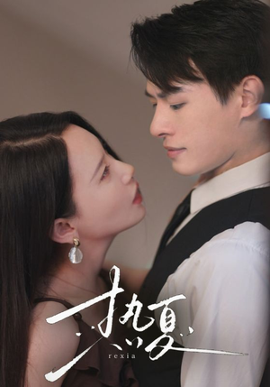 热夏&总裁跑去当舔狗啦（59集）我真的爱了