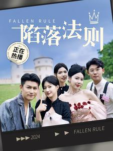 陷落法则（100集）去哪里看