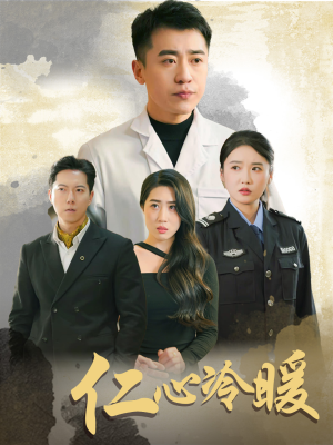 仁心冷暖（50集）好看的短剧推荐